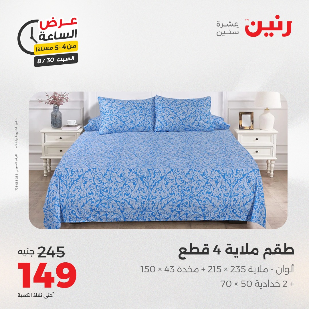 raneen offers from 30aug to 1aug 2025 عروض رنين من 30 أغسطس حتى 1 أغسطس 2025 صفحة رقم 58